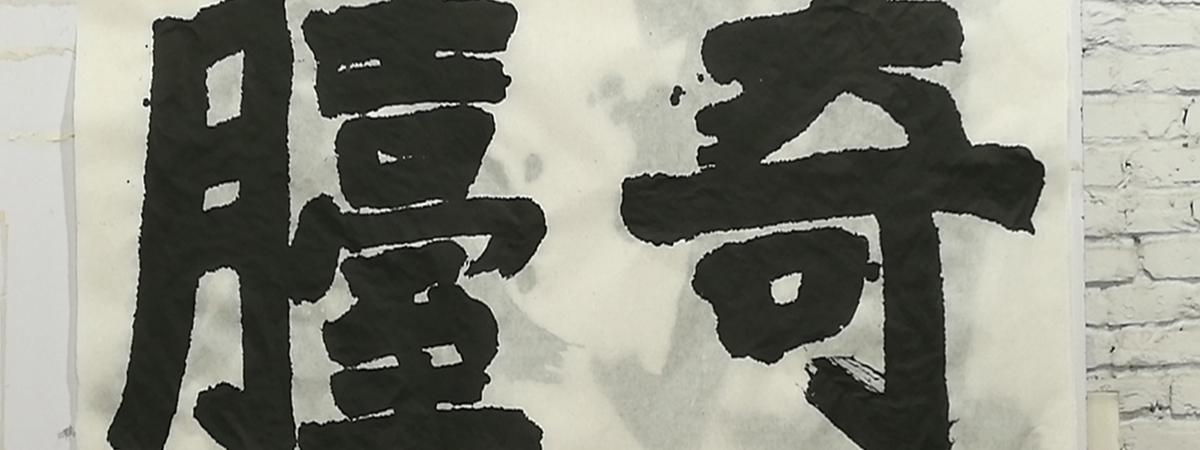 Wu Yiming Exhibition banner